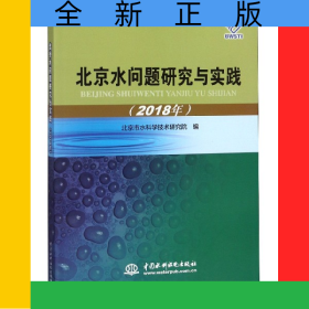北京水問題研究與實(shí)踐(2018年)