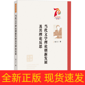 当代文学理论创新发展及其理论反思