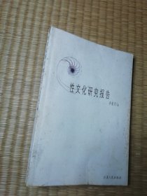 性文化研究报告（一版一印）正版图书 封面泛黄 内干净无写划 书边盖章 实物拍图）