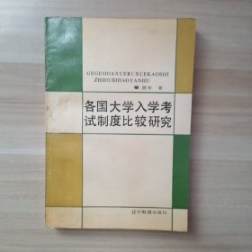 各国大学入学考试制度比较研究