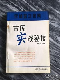 《古传实战秘技》正版书。董如军，1995年出版发行，268页，有作者的亲笔签名和私章。正版怀旧武术书籍。本书不退 不换，不议价，所见就是所得。