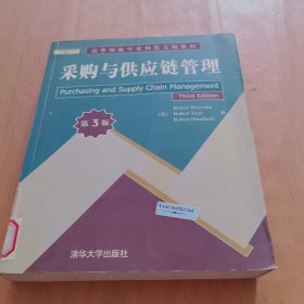 采购与供应链管理
