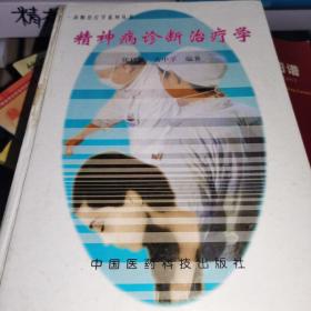 精神病诊断治疗学