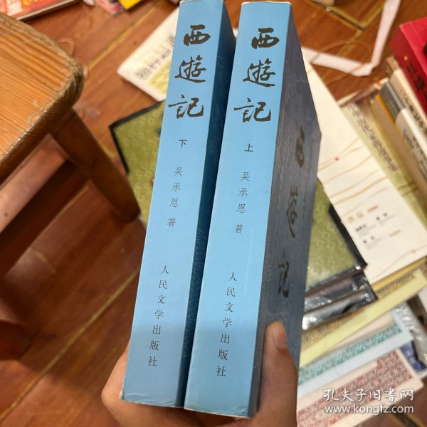 西游记（全二册）上下
