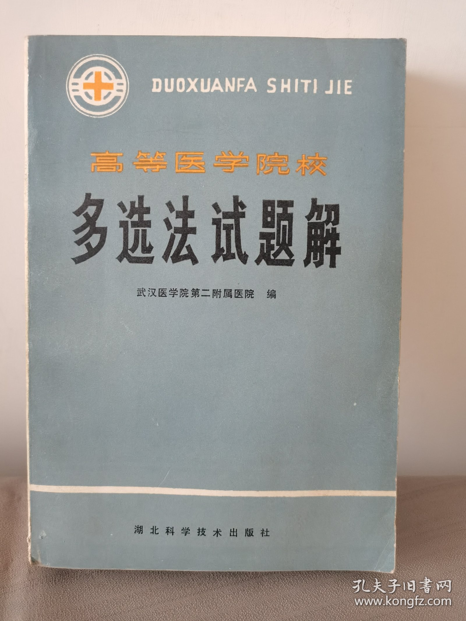 高等医学院校（多选法试题解）