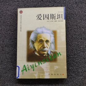 爱因斯坦：布老虎传记文库·巨人百传丛书:科学家卷