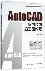 AutoCAD室内装饰施工图教程（全国高职高专室内设计规划教材）