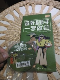 【附光盘一张】越南语新手一学就会 骆骥 著 中国宇航出版社9787802182318