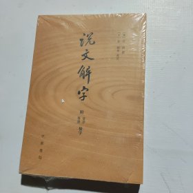 说文解字：附音序、笔画检字