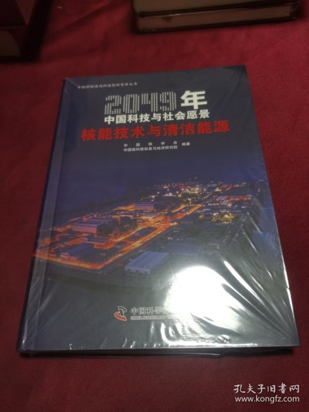 2049年中国科技与社会愿景——核能技术与清洁能源