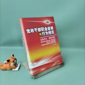 党政干部职业道德与行为规范