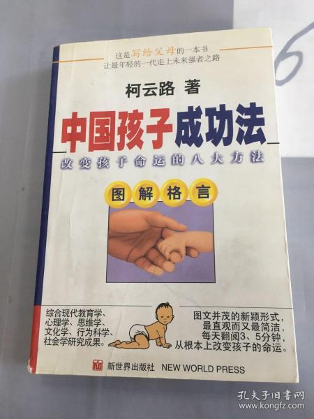 中国孩子成功法:改变孩子命运的八大方法:图解格言。