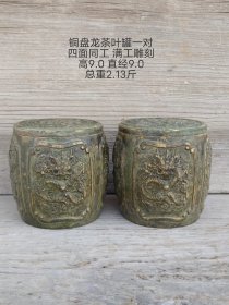 旧藏盘龙铜茶叶罐一对，单个容量450ml，满工雕刻，雕工精湛，包浆老辣，可用可藏可赏。