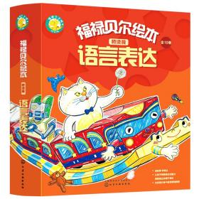 福禄贝尔绘本：幼小衔接桥梁版 语言表达（套装10册）看图说话，逻辑表达，复述故事！听故事答问题勤练习，三步搞定语言表达