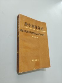 美學原理導論