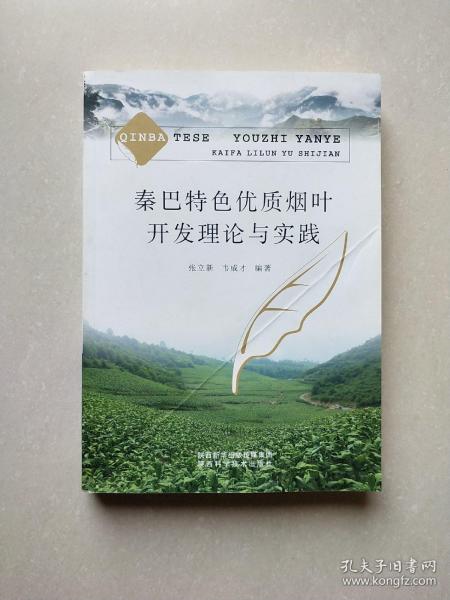 秦巴特色优质烟叶开发理论与实践