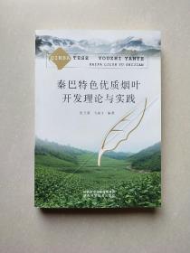 秦巴特色优质烟叶开发理论与实践