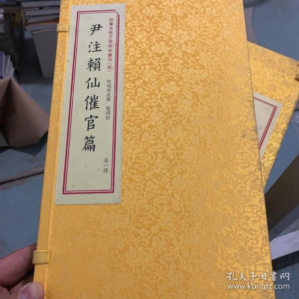 四库未收子部珍本汇刊4：尹注赖仙催官篇