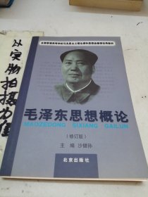 毛泽东思想概论（修订版）