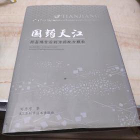 国药天江 : 周嘉琳背后的中药配方颗粒 : Mrs. Jialin Zhou - the driving force behind the success of Tianjiang concentrated herbal granules