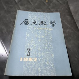 历史知识1982年第3期总219期