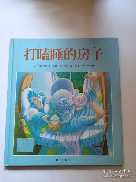 打瞌睡的房子：信谊世界精选图画书