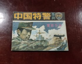 中国特警一营救少女