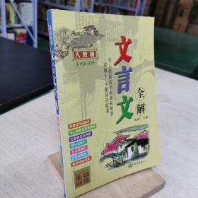 2011高中文言文全解（人教版）（新课标）