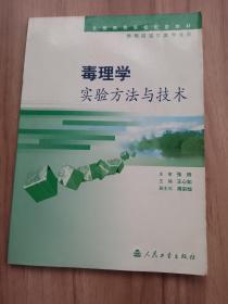 毒理学实验方法与技术