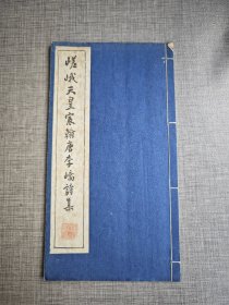 清雅堂《嵯峨天皇宸翰唐李峤诗集》 无函一册全，1948年珂罗版精印