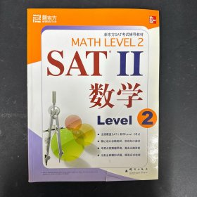 新东方 SAT II 数学 level 2