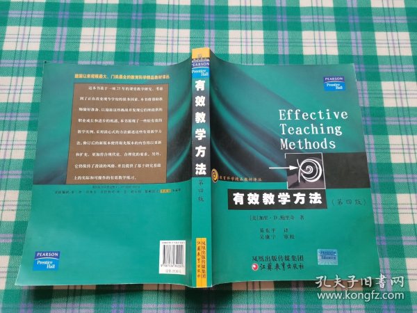 教育科学精品教材译丛：有效教学方法（第4版）