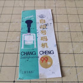 长城牌（ 99型）自动号码机 说明书；11-2-1盒