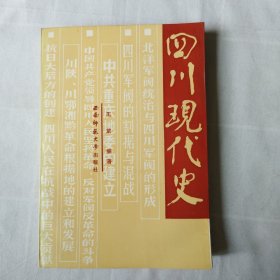 四川现代史1911-1949