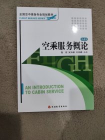 空乘服务概论（第3版）/全国空中乘务专业规划教材