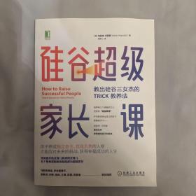 硅谷超级家长课：教出硅谷三女杰的TRICK教养法