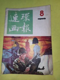 连环画报1986