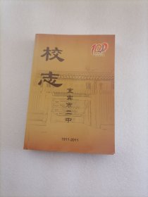 宜宾市二中校志1911-2011百年校庆