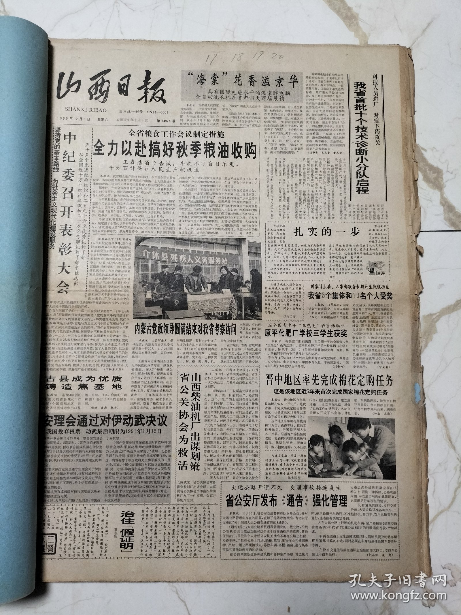 山西日报1990年12月合订本，周末试刊号，有宋清濓逝世、谭兴渠赴英讲学纪行、裴文奎国画、宁建飞版画、胡有章版画、张泽民组画、何吉成简介、徐重教授简介、访乒坛名将管建华、访靳极苍杨秀珍夫妇、宋显民蜡染国画、潘公良逝世、陈震教授获世界优秀奖章、张家治教授简介、牛东平简介、郑友三简介、陈继荣版画、访王永民教授、怀念贾俊、王中英教授简介、李志毅简介、林明榕简介、刘光龙简介、党十三届七中全会等