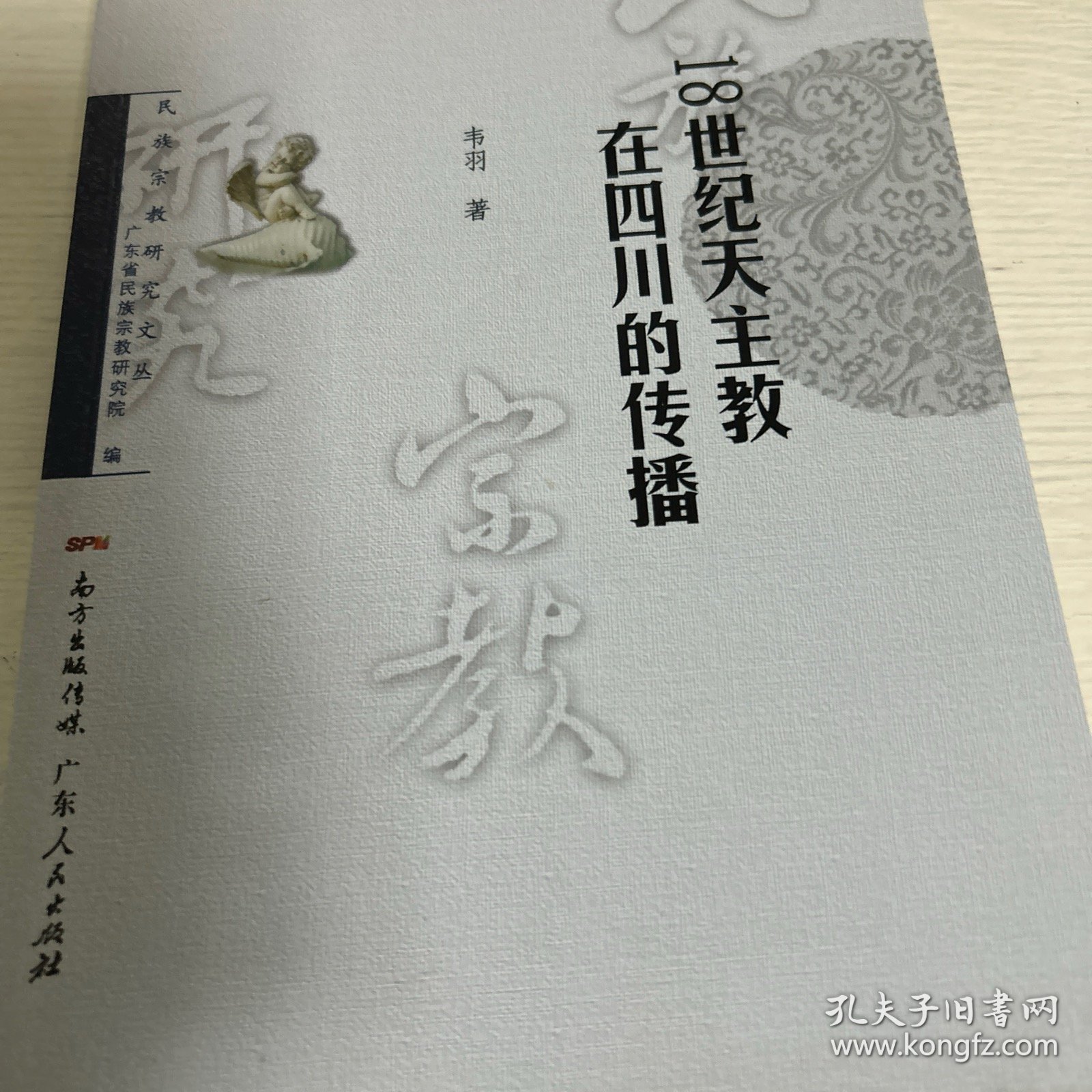 18世纪天主教在四川的传播