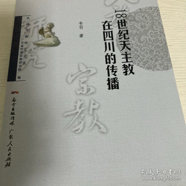 18世纪天主教在四川的传播