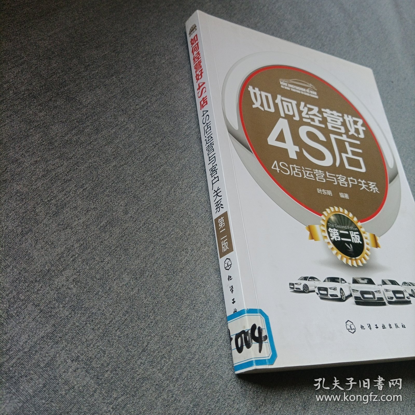 如何经营好4S店：4S店运营与客户关系（第二版）