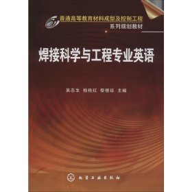 正版 焊接科学与工程专业英语 吴志生 化学工业出版社