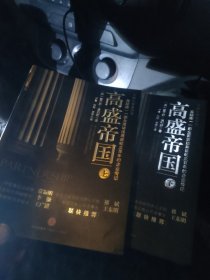 高盛帝国（上下）