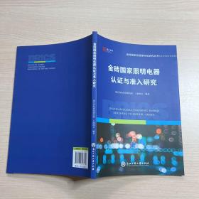 金砖国家照明电器认证与准入研究