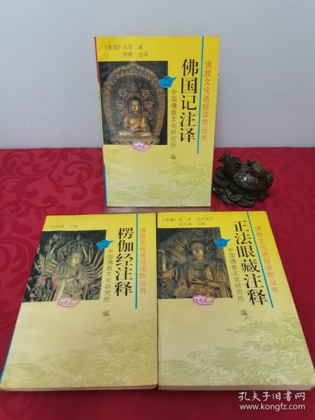 佛国记注释：佛教文化通俗读物丛书