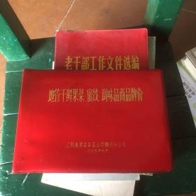 1979年江西省果菜杂品公司赣州分公司编 地管干鲜果菜 蜜饯 调味品商品牌价