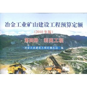 冶金工业矿山建设工程预算定额(第4册):剥离工程(2010年版)冶金工业建设工程定额总站　编