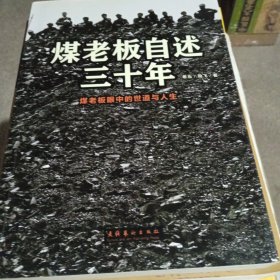 煤老板自述三十年