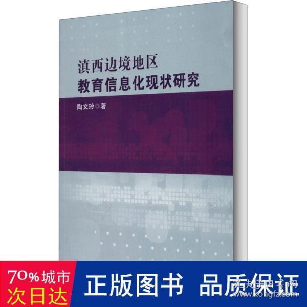 滇西边境地区教育信息化现状研究